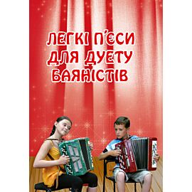 Легкі п’єси для дуету баяністів (e-book)