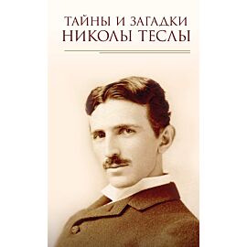 Тайны и загадки Николы Теслы (e-book)