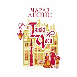 Тяжкі часи: роман (e-book)