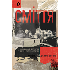 Сміття (e-book)