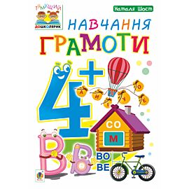 Навчання грамоти : 4+ (e-book)