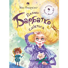 Дядько Барбатко сміється (e-book)