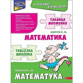 Symulator matematyczny. Tabliczka mnożenia wer dwujęzyczna polsko-ukraińska