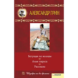 Бегущая по волнам. Алые паруса. Рассказы (e-book)
