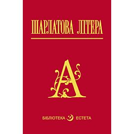 Шарлатова літера (e-book)