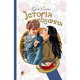 Історія кохання (e-book)