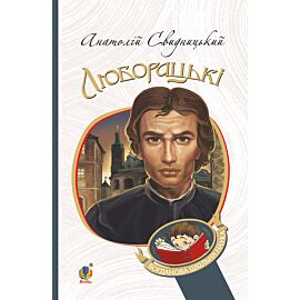Люборацькі. Сімейна хроніка. (e-book)