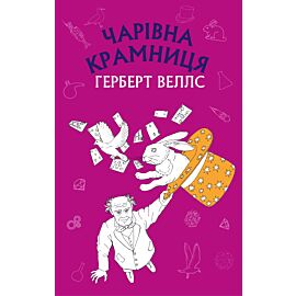Чарівна крамниця: збірка оповідань (e-book)