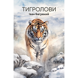 Тигролови (e-book)