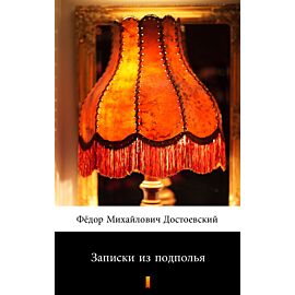 Записки из подполья (Notatki z podziemia) (e-book)