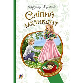 Сліпий музикант (e-book)