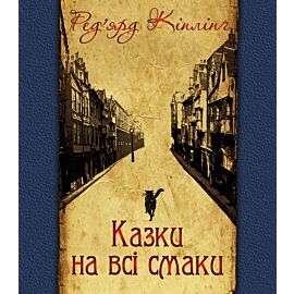 Казки на всі смаки (e-book)