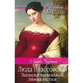 Люда Влассовская. Записки маленькой гимназистки (e-book)