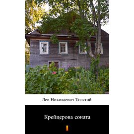 Крейцерова соната (Sonata Kreutzerowska) (e-book)