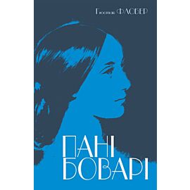 Пані Боварі (e-book)