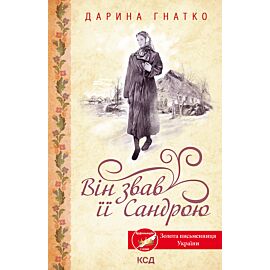 Він звав її Сандрою (e-book)