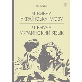 Я вивчу українську мову. Я выучу украинский язык (e-book)