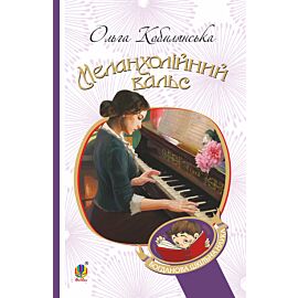 Меланхолійний вальс : оповідання (e-book)