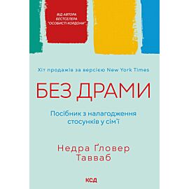 Без драми. Посібник з налагодження стосунків у сім'ї (e-book)