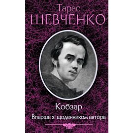 Кобзар. Вперше зі щоденником автора (e-book)