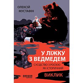 У ліжку з ведмедем (e-book)