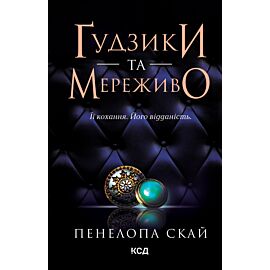 Ґудзики та мереживо. Книга 1 (e-book)