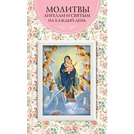 Молитвы ангелам и святым на каждый день (e-book)