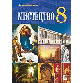 "Мистецтво" підручник для 8 класу закладів загальної середньої освіти. (e-book)