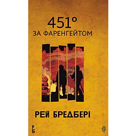 451 за Фаренгейтом: повість (e-book)