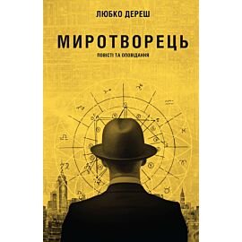 Миротворець (e-book)