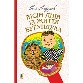 Вісім днів з життя Бурундука (e-book)