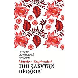 Тіні забутих предків (e-book)