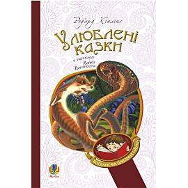 Улюблені казки (e-book)