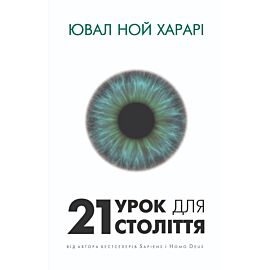 21 урок для 21 століття (e-book)