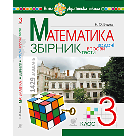 Математика. 3 клас. ЗБІРНИК. Задачі, вправи, тести. НУШ (e-book)