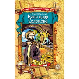 Копи царя Соломона (e-book)