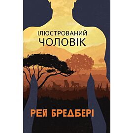 Ілюстрований Чоловік: збірка оповідань (e-book)