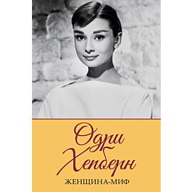 Одри Хепберн (e-book)