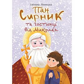 Пан Сирник та гостинці від Миколая (e-book)