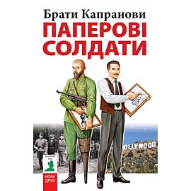 Паперові солдати (e-book)