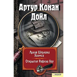 Архив Шерлока Холмса. Открытие Ралфза Хоу (e-book)