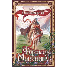 Оксиморон. Фортеця Мовчання. Книга 1: роман (e-book)