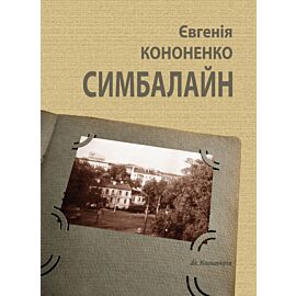 Симбалайн (e-book)