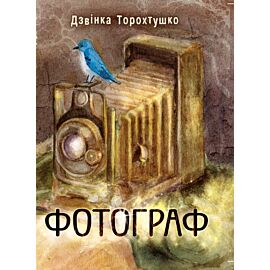 Фотограф (e-book)