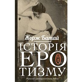 Історія еротизму (e-book)