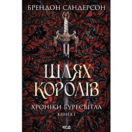 Шлях королів. Хроніки Буресвітла. Книга 1 (e-book)