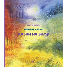 Казки на зиму (e-book)