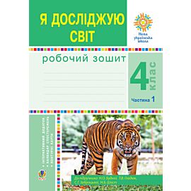 Я досліджую світ. 4 клас. Робочий зошит. Ч1. (до підр. Будної Н.О. та ін.) НУШ (e-book)