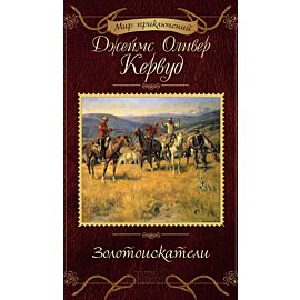 Золотоискатели (e-book)