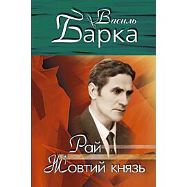 Рай. Жовтий князь (e-book)
